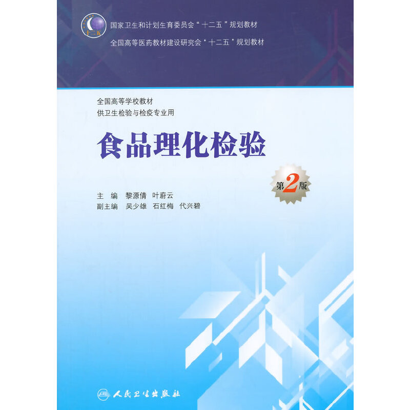 食品理化检验（供卫生检验与检疫专业用第2版全国高等学校教材）