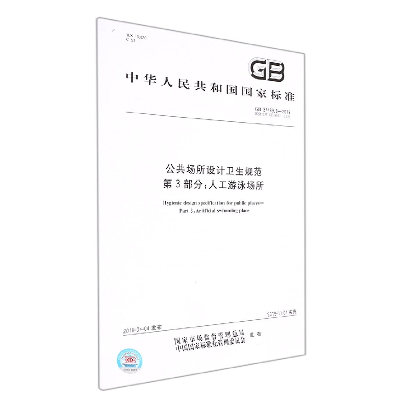 GB 37489.3-2019公共场所设计卫生规范 第3部分：人工游泳场所