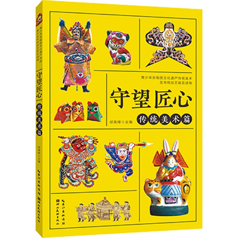 守望匠心-传统美术篇（青少年非物质文化遗产传统美术与传统技艺普及读物）