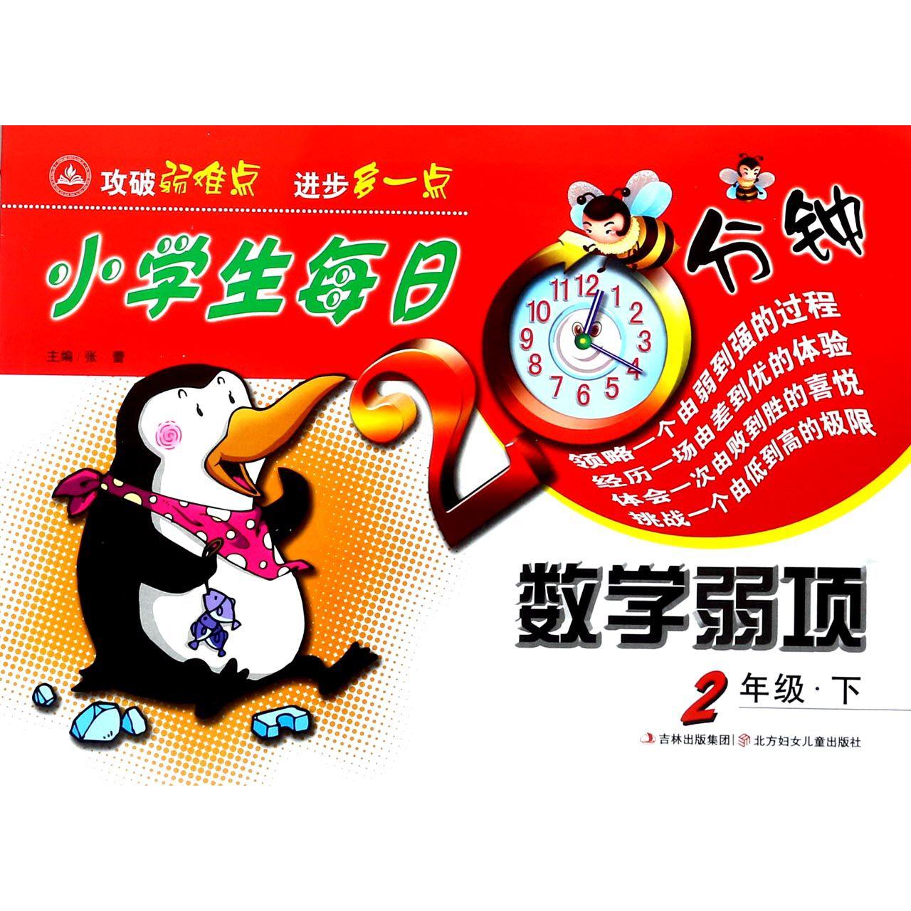 小学生每日20分钟数学弱项(2下)