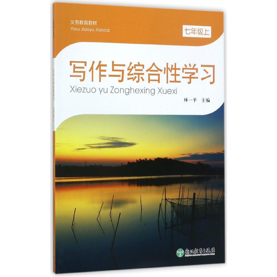 写作与综合性学习(7上)/义教教材
