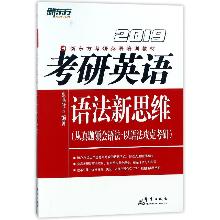 考研英语语法新思维(2019新东方考研英语培训教材)