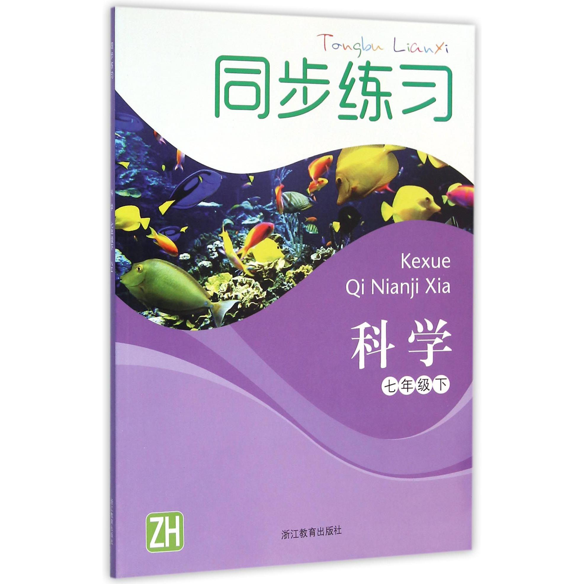 科学同步练习(7下ZH)