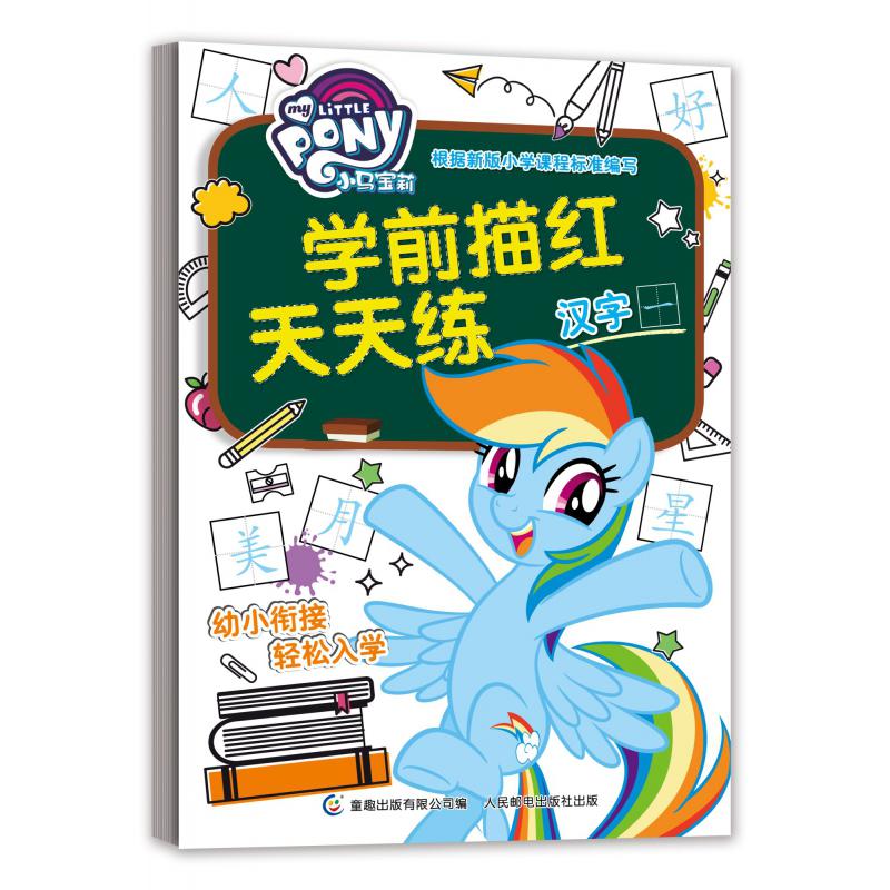 小马宝莉学前描红天天练(汉字)