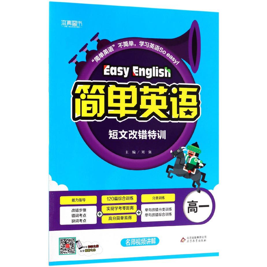 简单英语(高1短文改错特训)