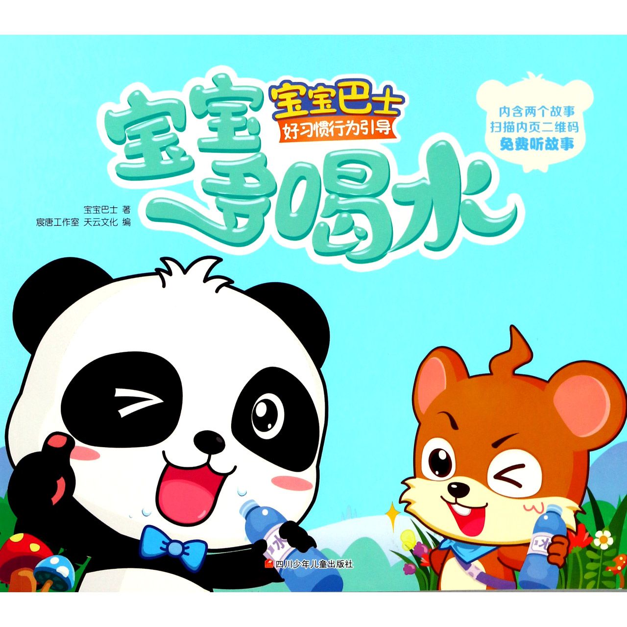 宝宝多喝水/宝宝巴士好习惯行为引导