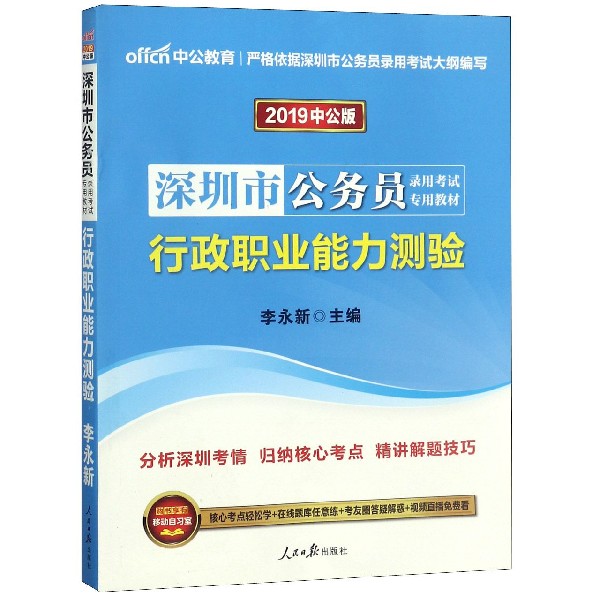 行政职业能力测验(2019中公版深圳市公务员录用考试专用教材)...