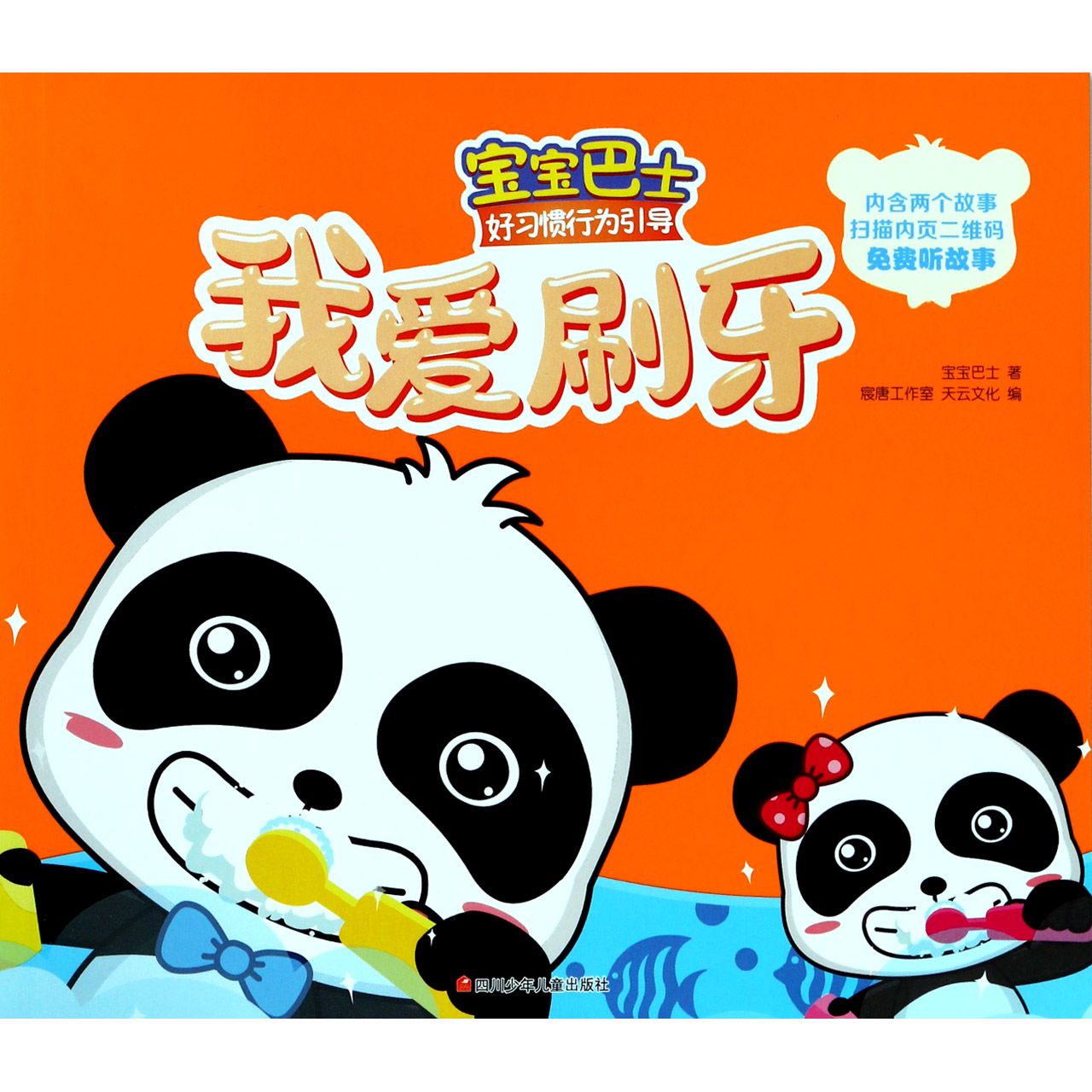 我爱刷牙/宝宝巴士好习惯行为引导
