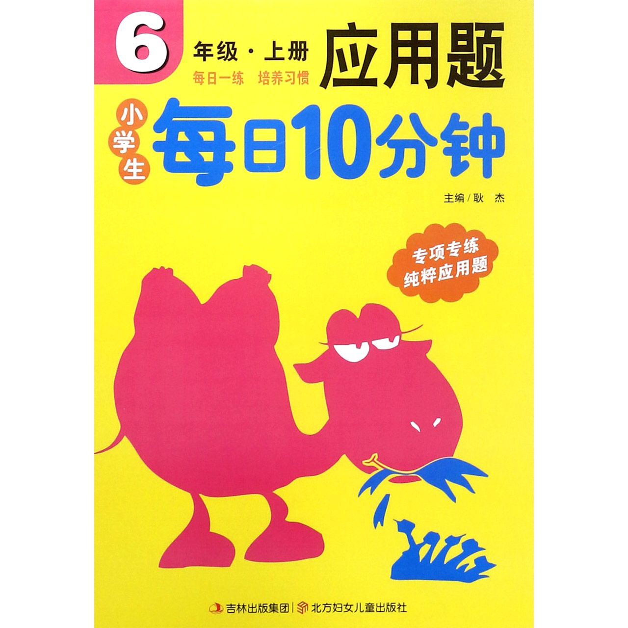 小学生每日10分钟应用题(6上)