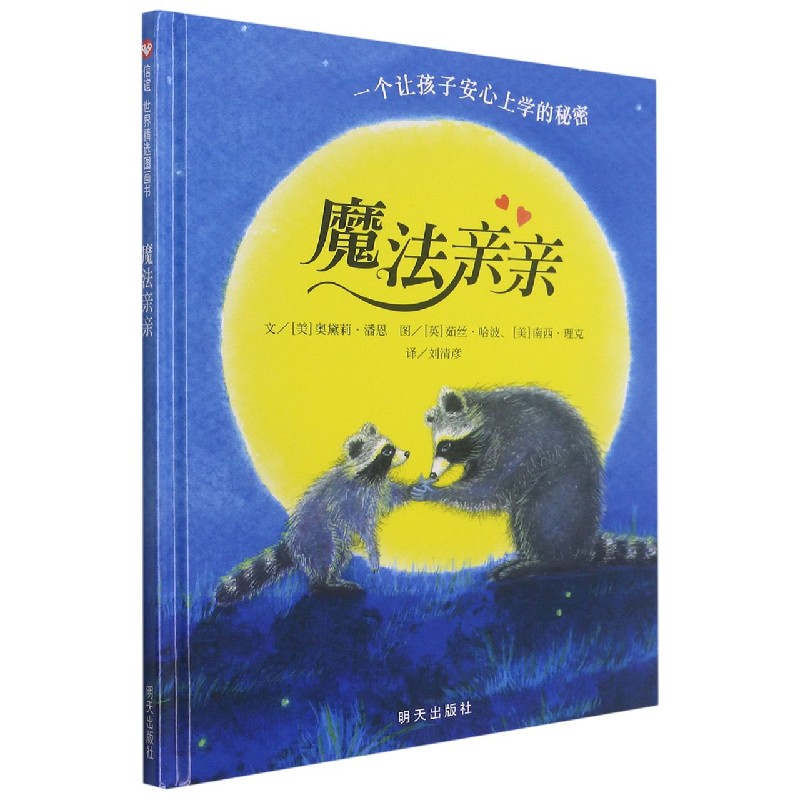 魔法亲亲(精)