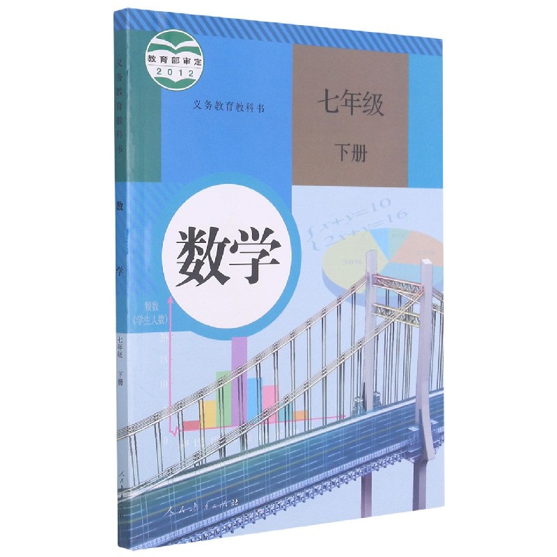 数学(7下)/义教教科书