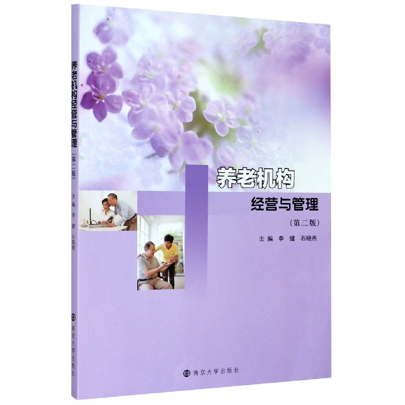 养老机构经营与管理(第2版)