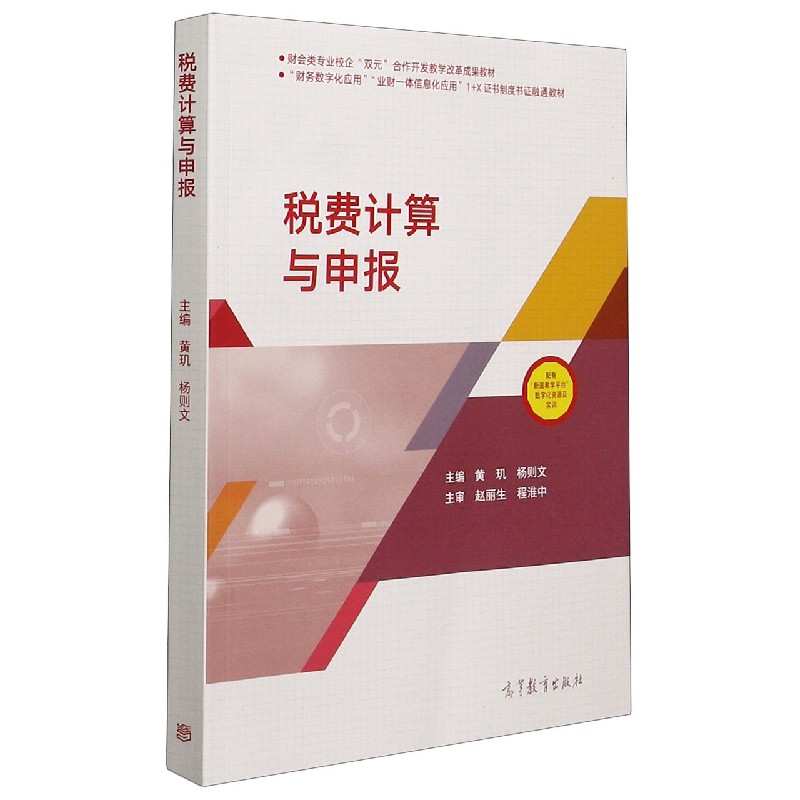 税费计算与申报(财会类专业校企双元合作开发教学改革成果教材)...