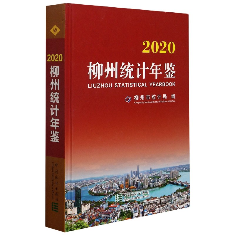 柳州统计年鉴(附光盘2020)(精)