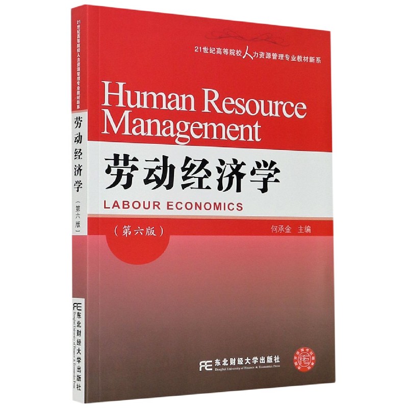 劳动经济学(第6版)/21世纪高等院校人力资源管理专业教材新系