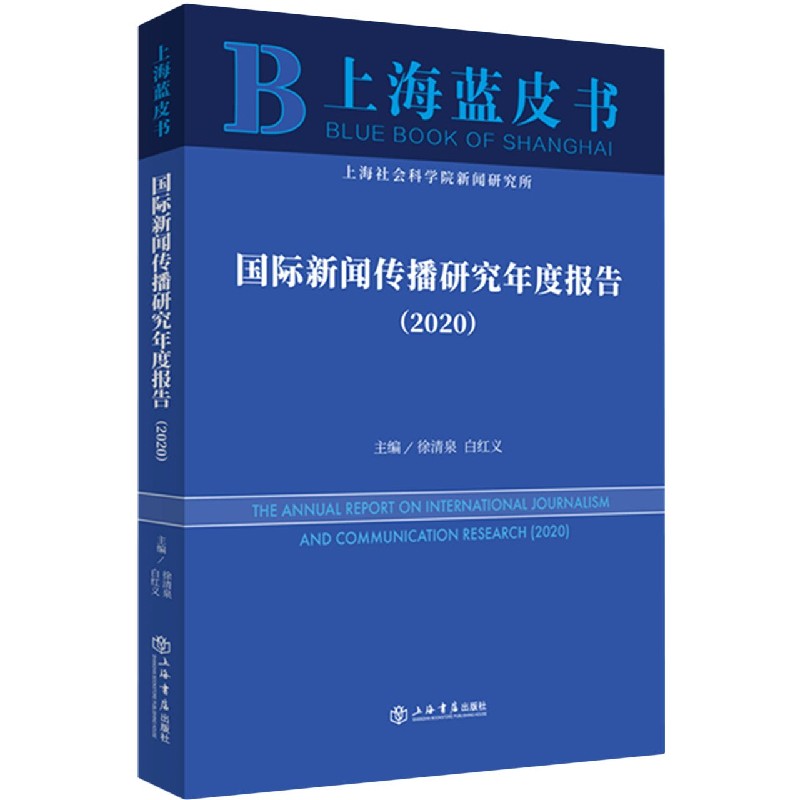 国际新闻传播研究年度研究(2020)/上海蓝皮书