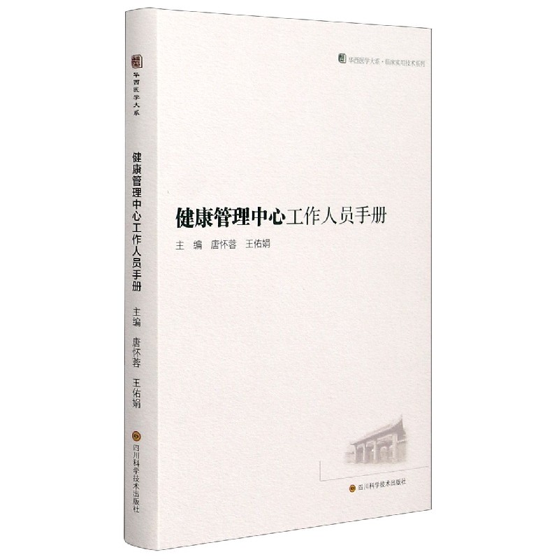 健康管理中心工作人员手册(精)/临床实用技术系列/华西医学大系