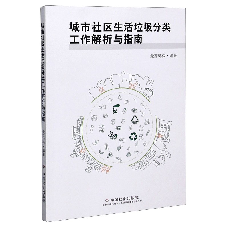 城市社区生活垃圾分类工作解析与指南