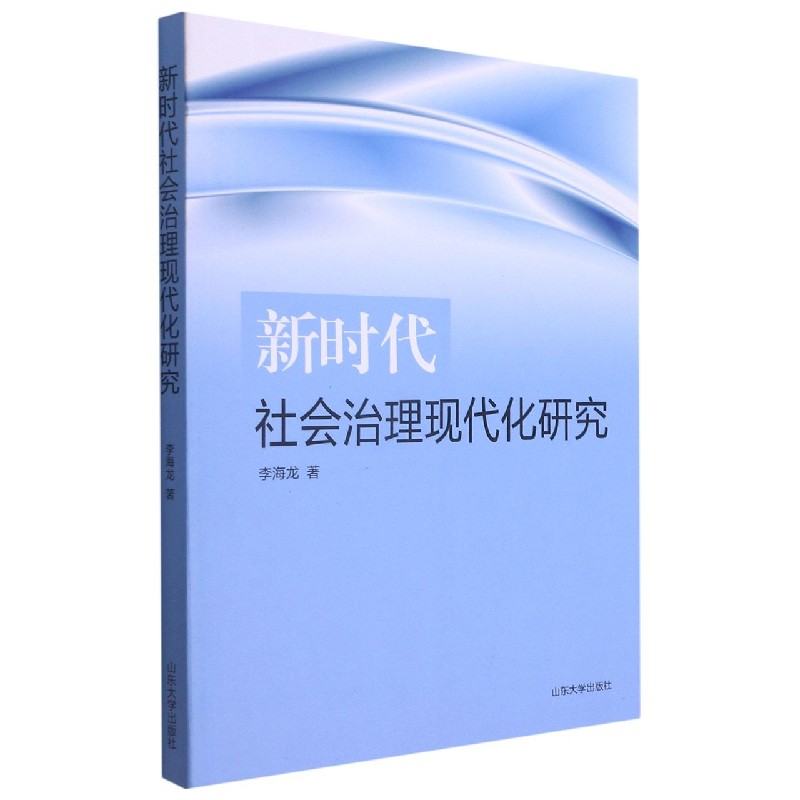 新时代社会治理现代化研究