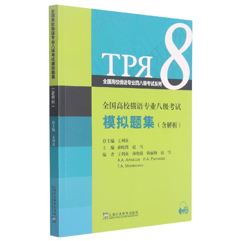 全国高校俄语专业八级考试模拟题集/全国高校俄语专业四八级考试系列...