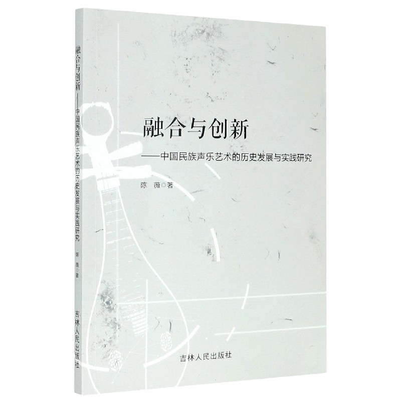 融合与创新--中国民族声乐艺术的历史发展与实践研究