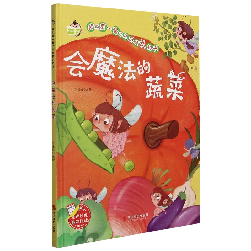 会魔法的蔬菜(精)/我的第一套幼儿启蒙认知书