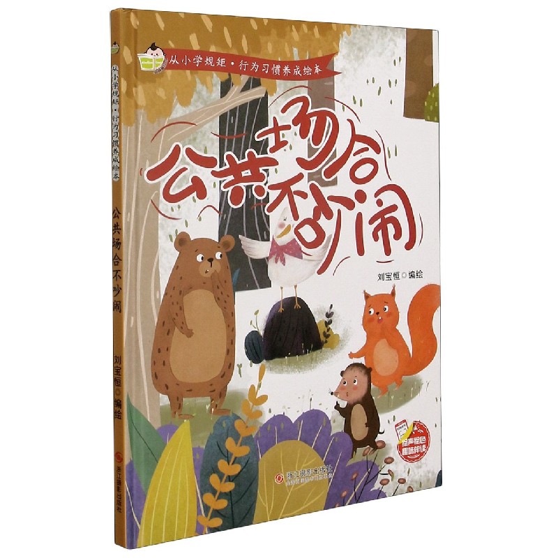 公共场合不吵闹(精)/从小学规矩行为习惯养成绘本
