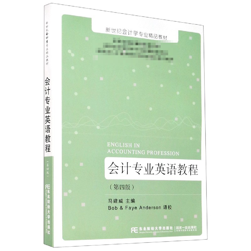 会计专业英语教程(第4版新世纪会计学专业精品教材)