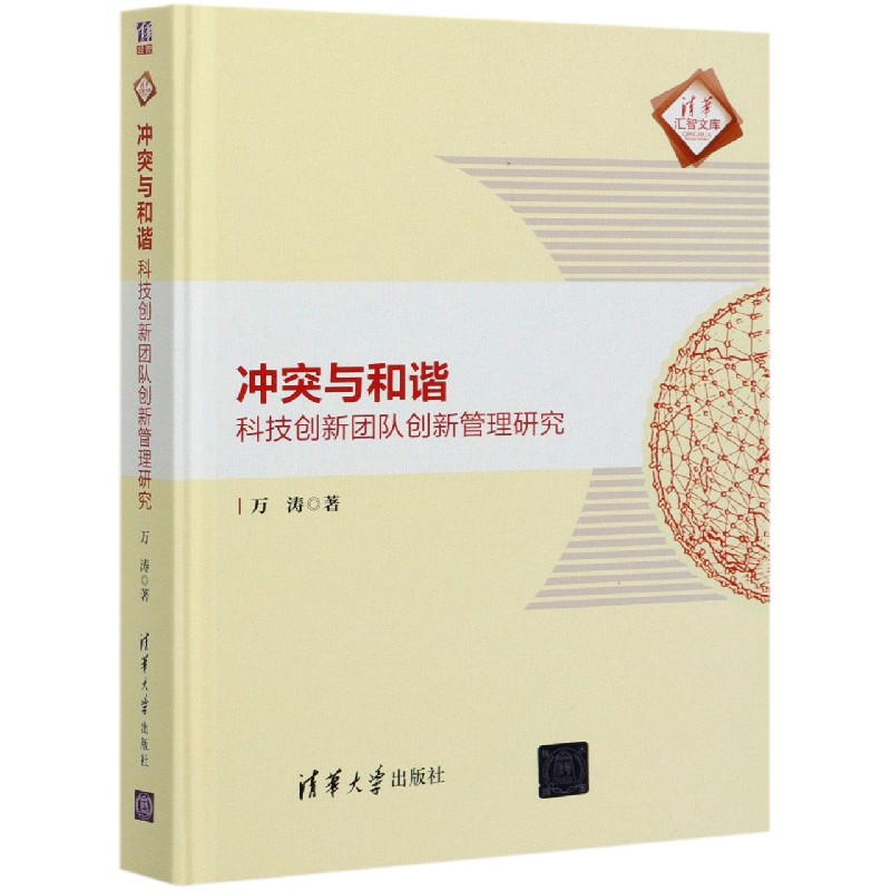 冲突与和谐(科技创新团队创新管理研究)(精)/清华汇智文库