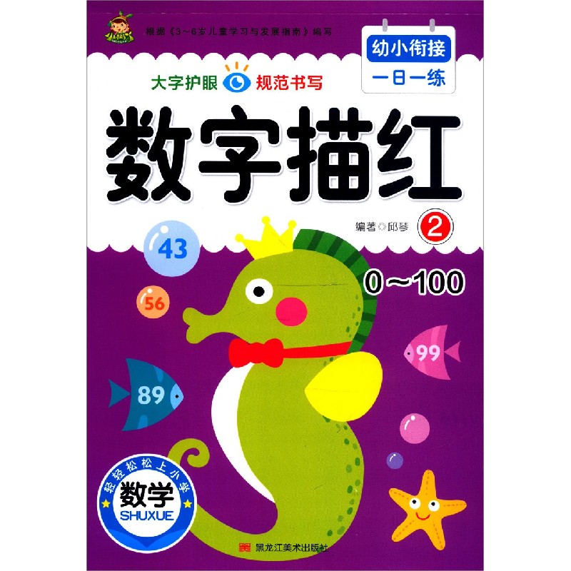 数字描红(2 0-100)/幼小衔接一日一练