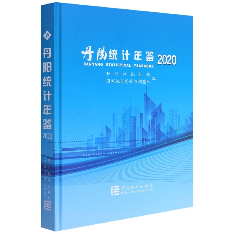 丹阳统计年鉴(2020)(精)