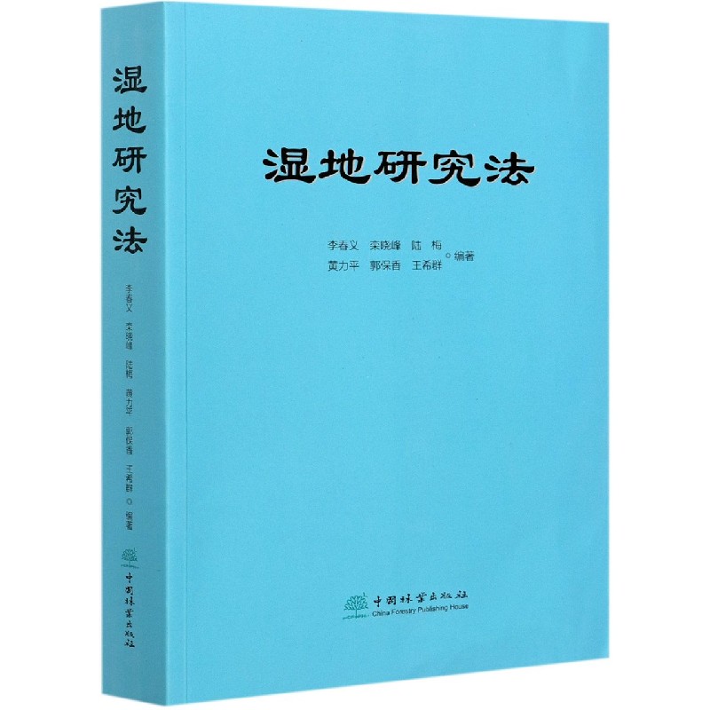 湿地研究法