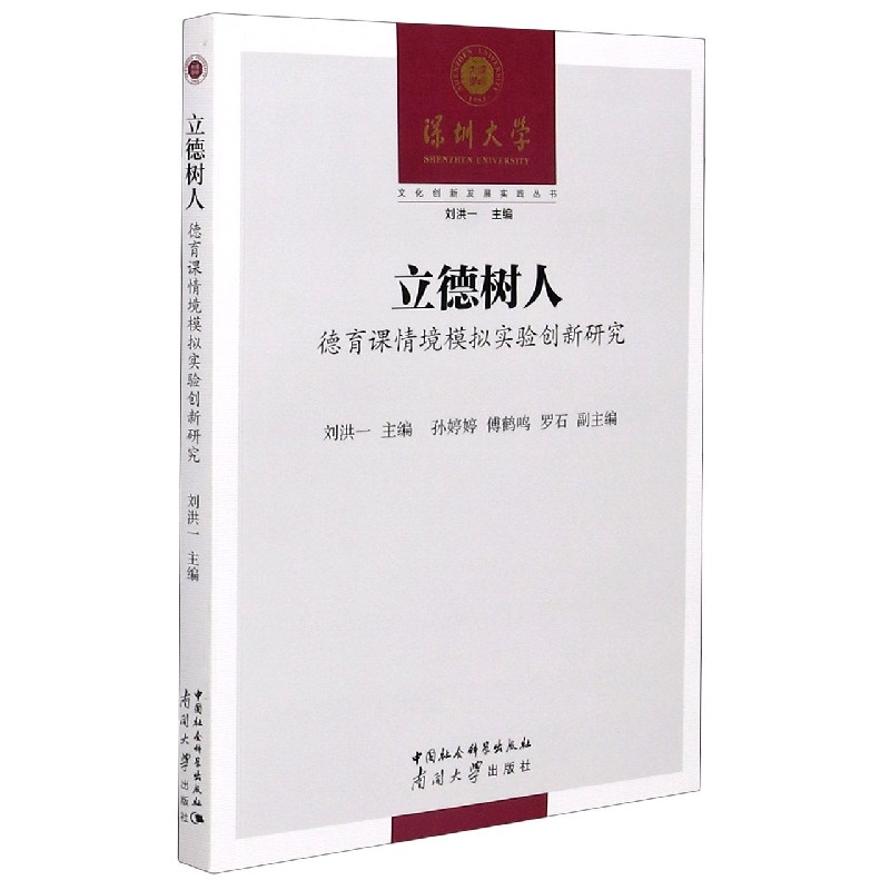 立德树人(德育课情境模拟实验创新研究)/文化创新发展实践丛书