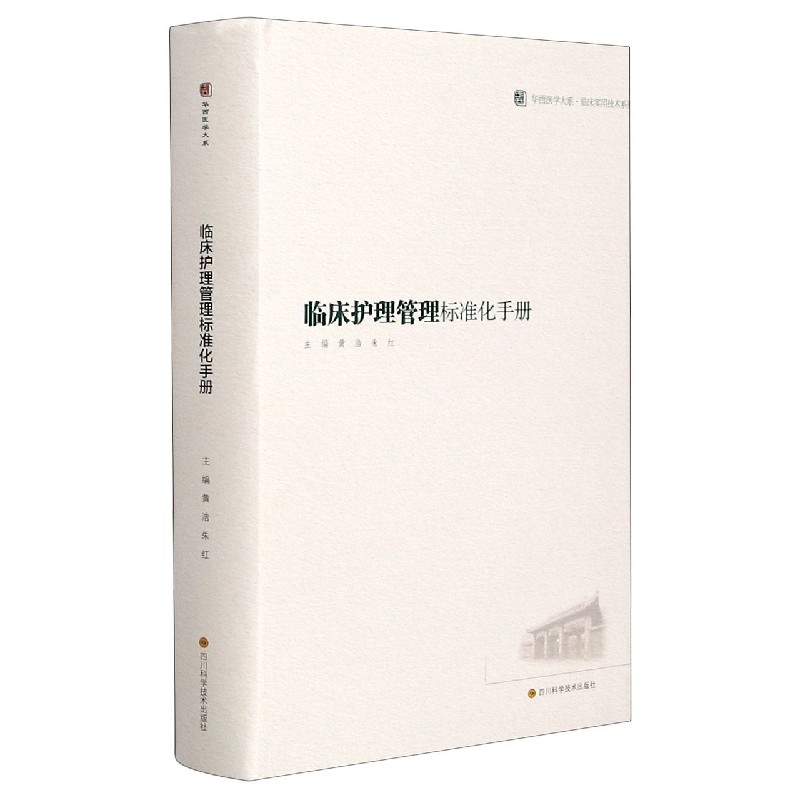 临床护理管理标准化手册(精)/临床实用技术系列/华西医学大系
