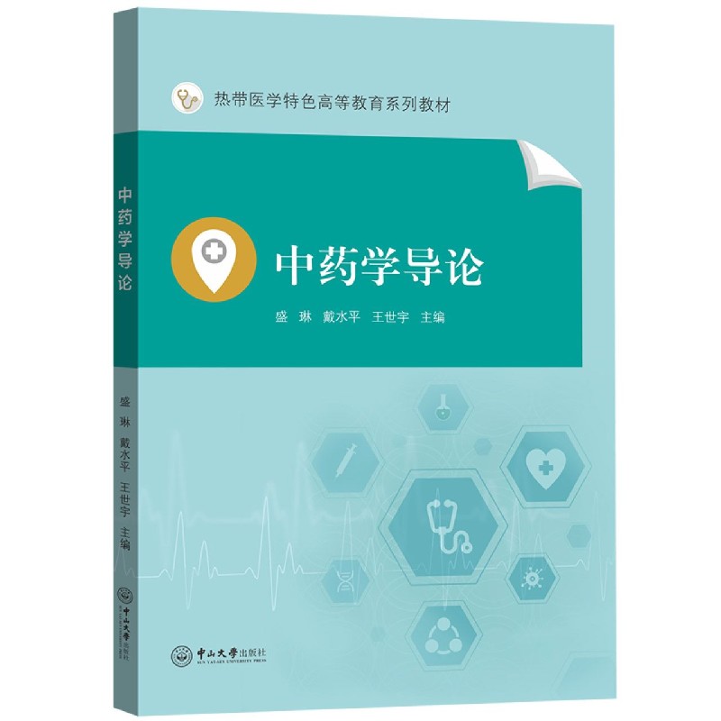 中药学导论(热带医学特色高等教育系列教材)