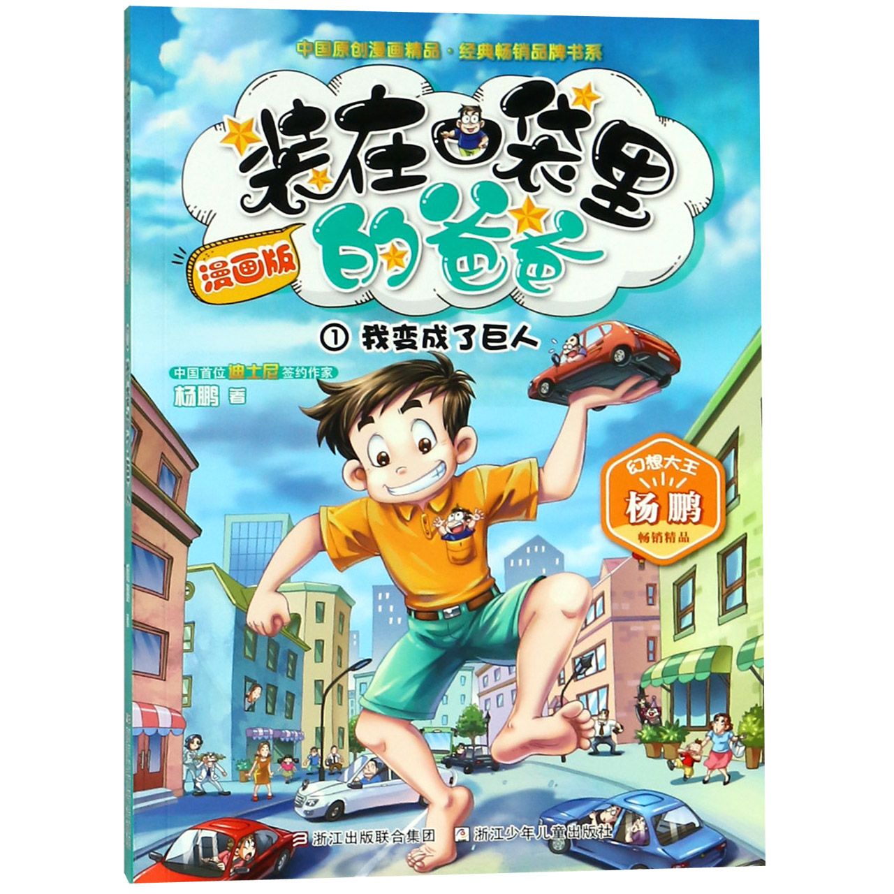 装在口袋里的爸爸(漫画版1我变成了巨人)