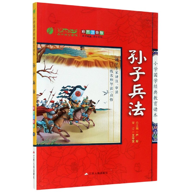 孙子兵法(彩图注音版)/小学国学经典教育读本