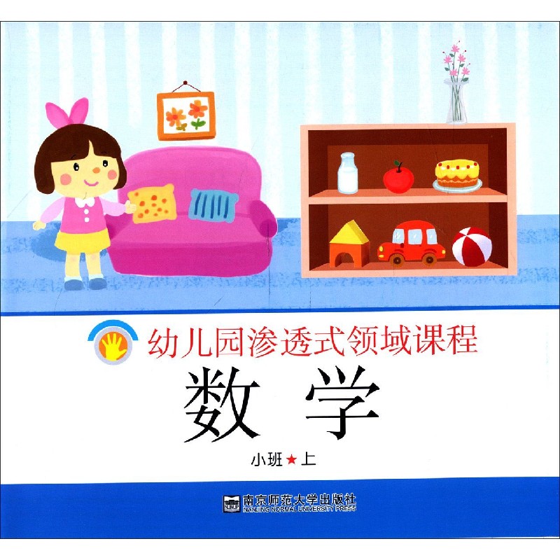 数学(小班上)/幼儿园渗透式领域课程
