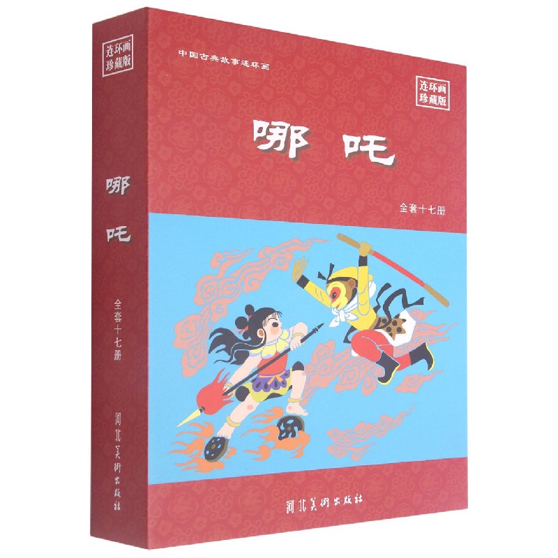 哪吒(附收藏证连环画珍藏版共17册)(精)/中国古典名著连环画