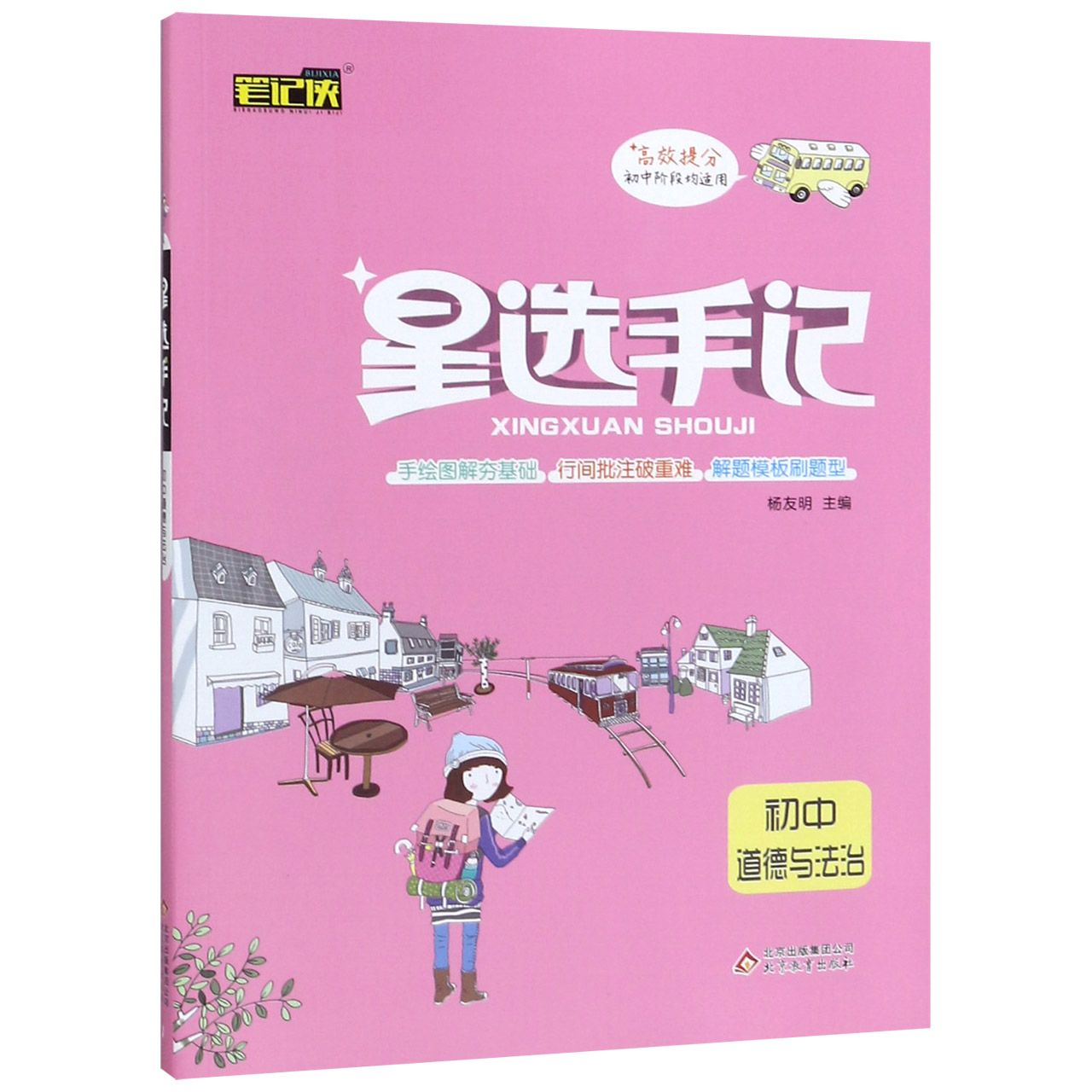初中道德与法治/星选手记