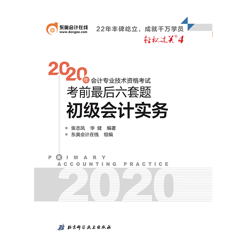 轻松过关四《2020年会计专业技术资格考试考前最后六套题》初级会计实务