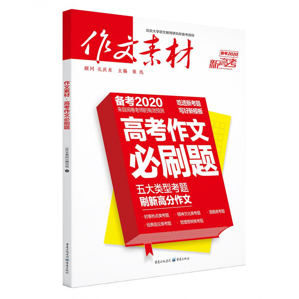 高考作文必刷题(备考2020作文素材新高考)