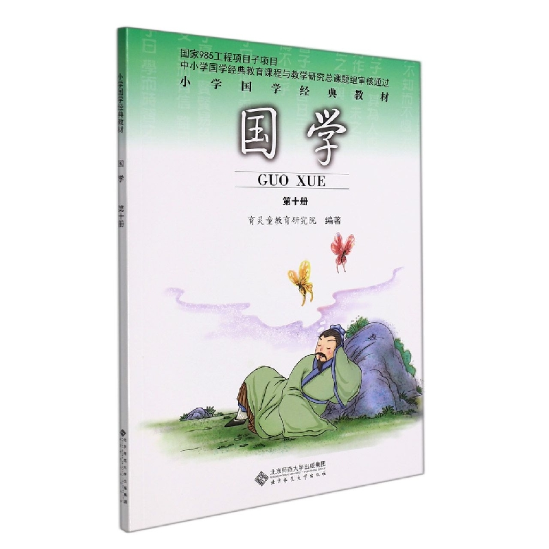 国学(第10册小学国学经典教材)