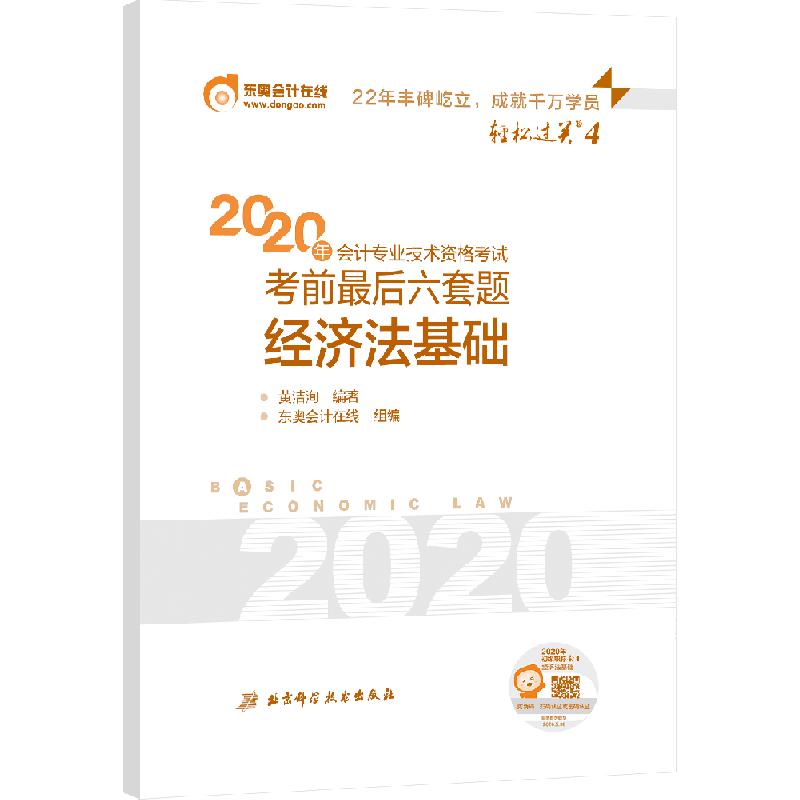 轻松过关四《2020年会计专业技术资格考试考前最后六套题》经济法基础