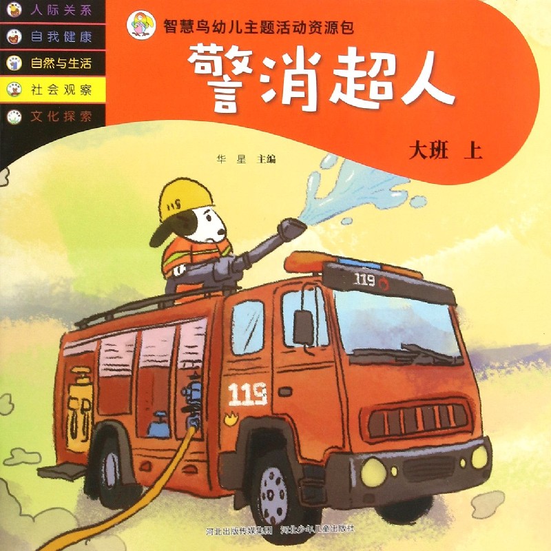 警消超人(大班上)/智慧鸟幼儿主题活动资源包
