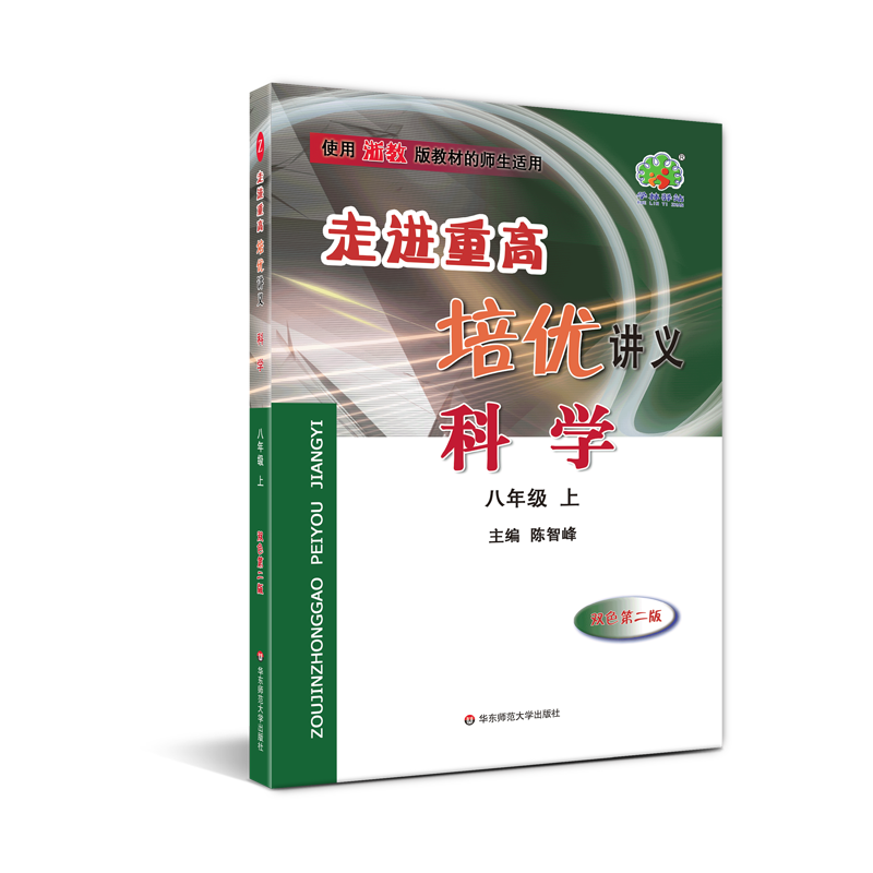 科学(8上使用浙教版教材的师生适用双色第二版)/走进重高培优讲义
