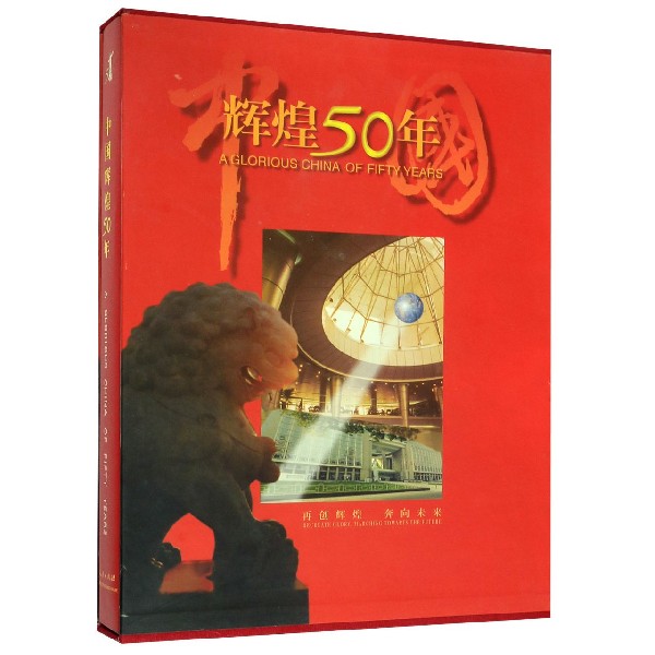 中国辉煌50年(精)