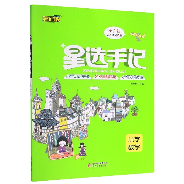 小学数学(小升初)/星选手记