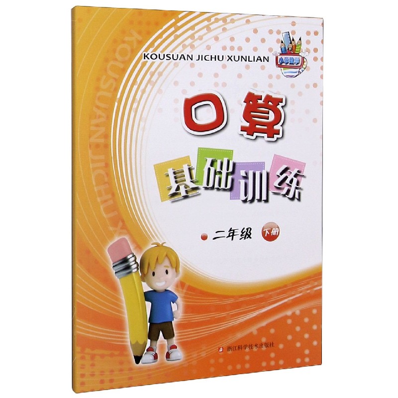 口算基础训练(2下)