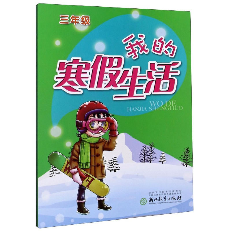 我的寒假生活(3年级)